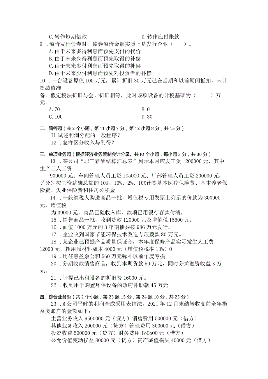 国家开放大学2023年7月期末统一试《22608中级财务会计（二）》试题及答案-开放专科.docx_第2页