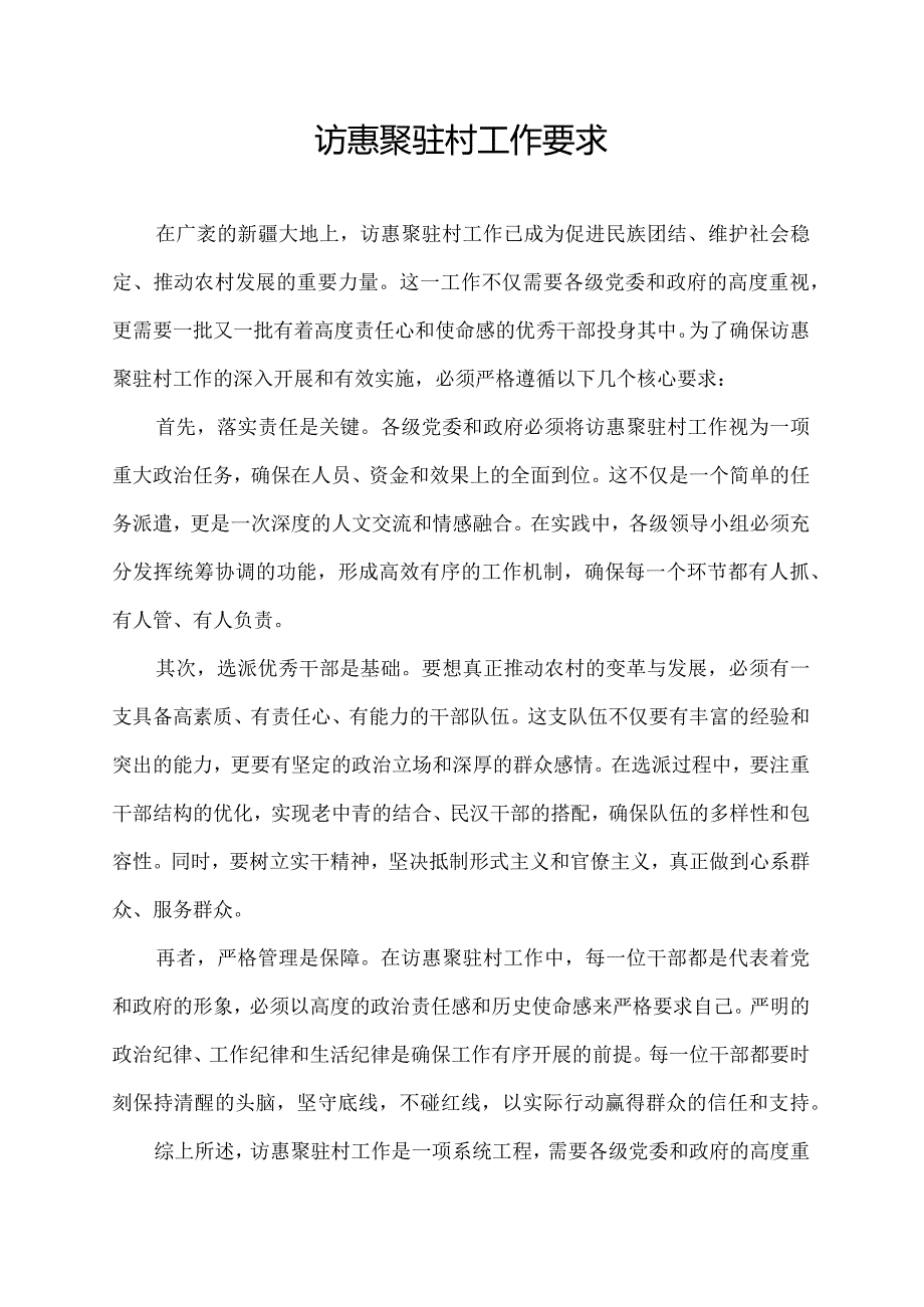 访惠聚驻村工作要求.docx_第1页