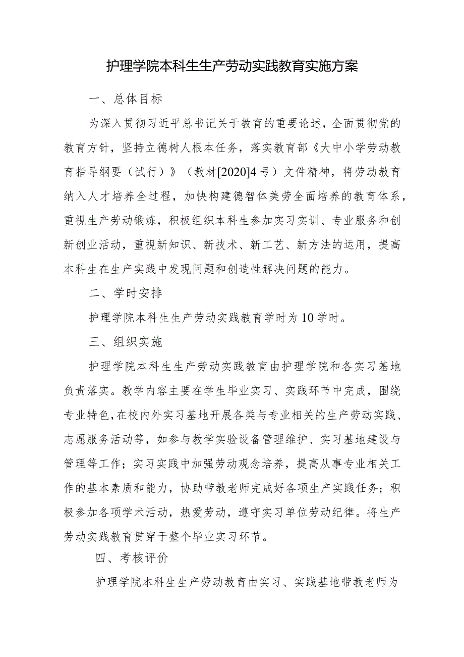 护理学院本科生生产劳动实践教育实施方案.docx_第1页