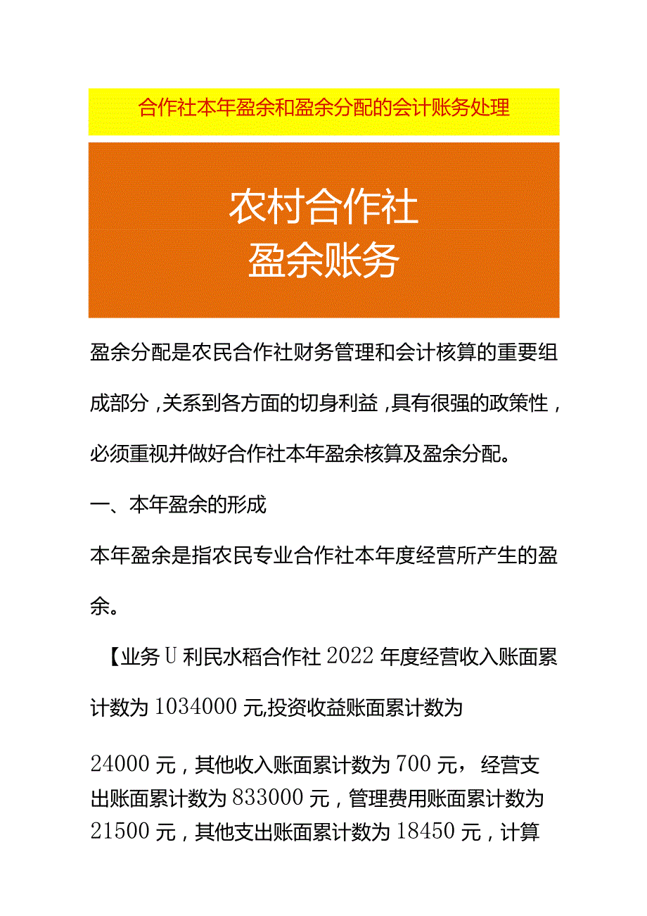 合作社本年盈余和盈余分配的会计账务处理.docx_第1页