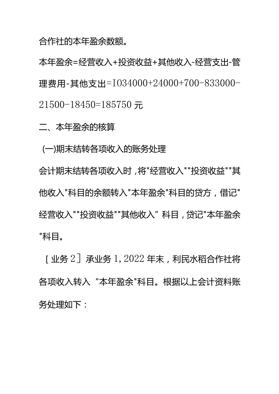 合作社本年盈余和盈余分配的会计账务处理.docx_第2页