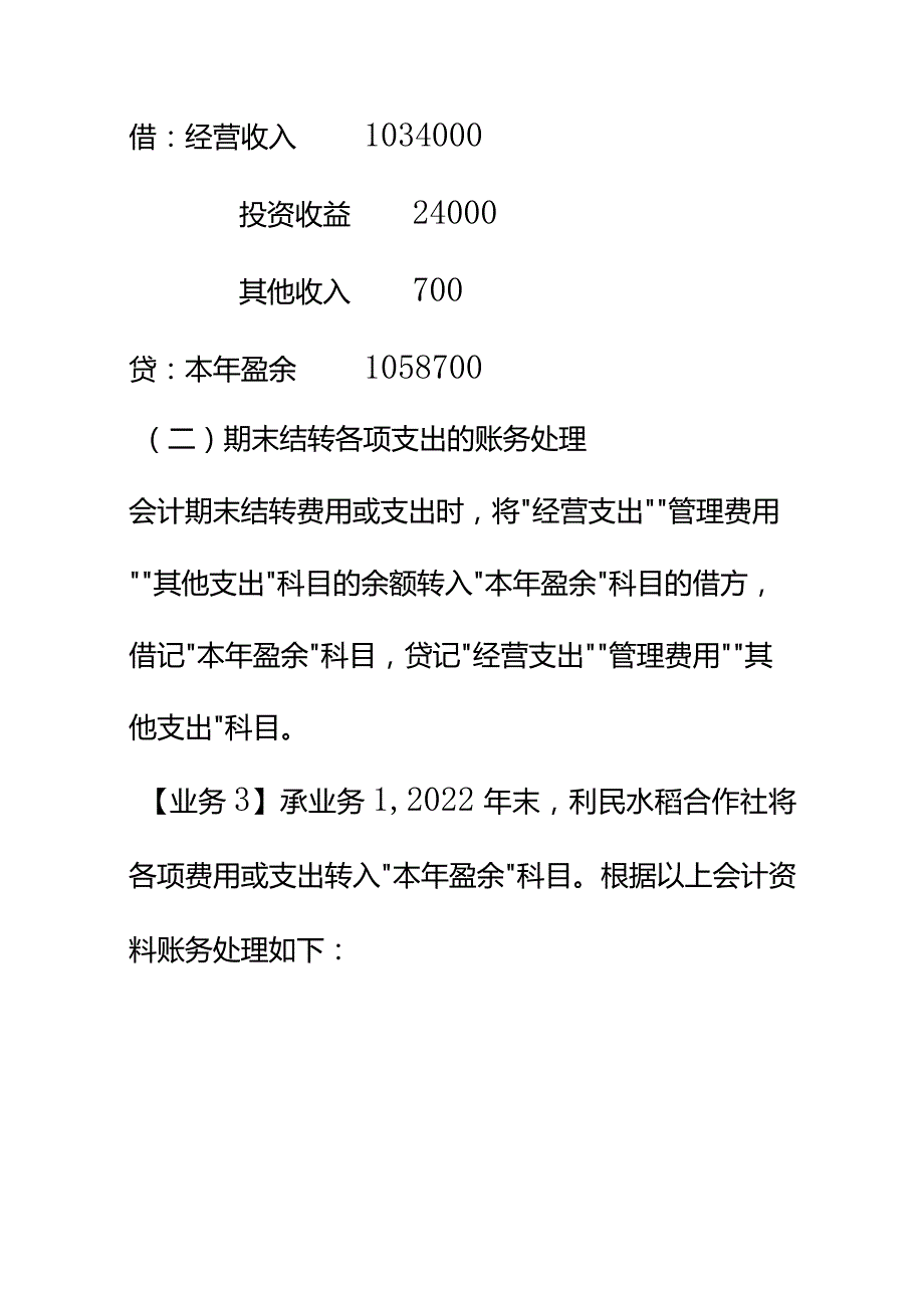 合作社本年盈余和盈余分配的会计账务处理.docx_第3页