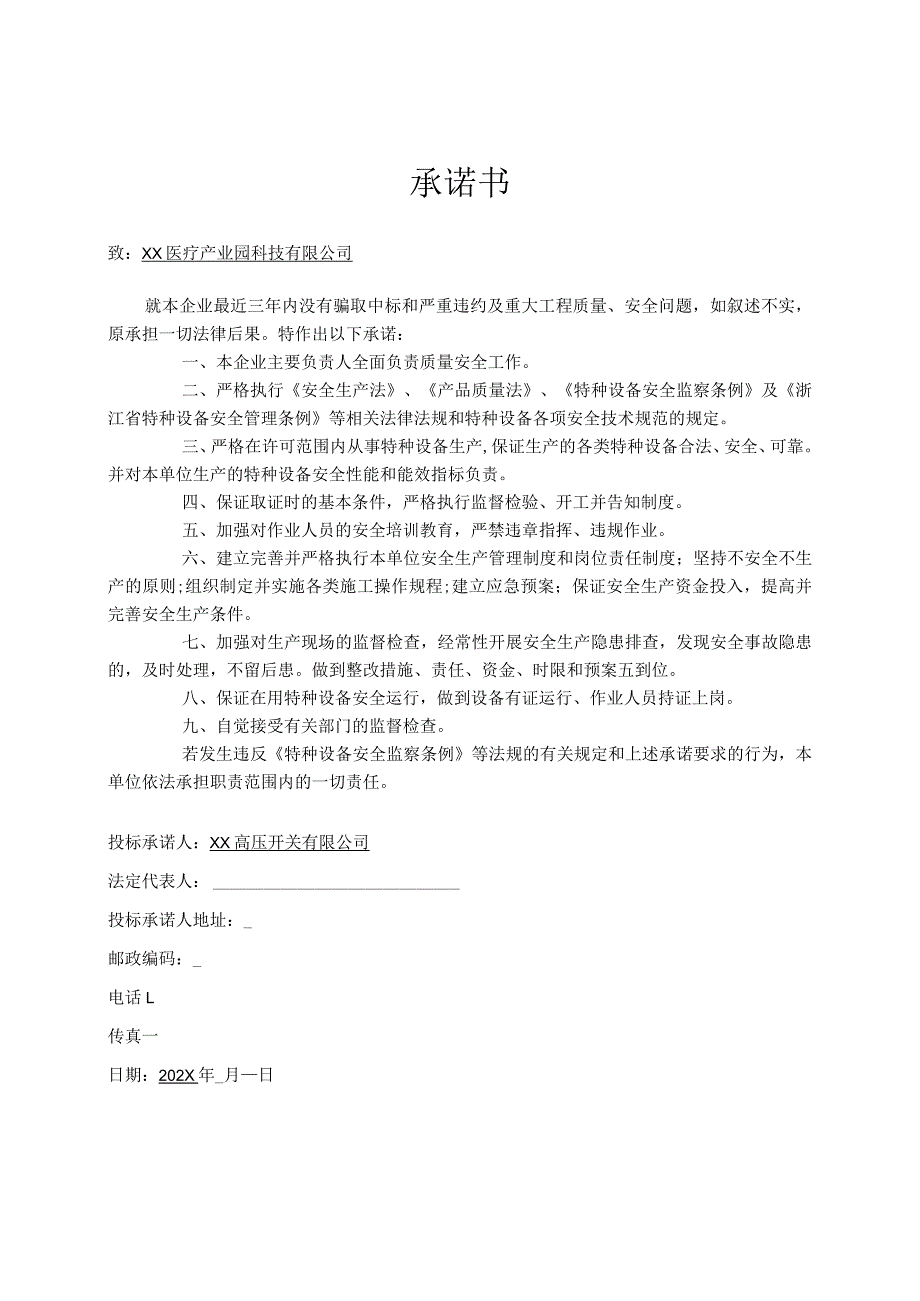 关于无违约及重大工程质量的承诺书（2023年XX高压开关有限公司）.docx_第1页