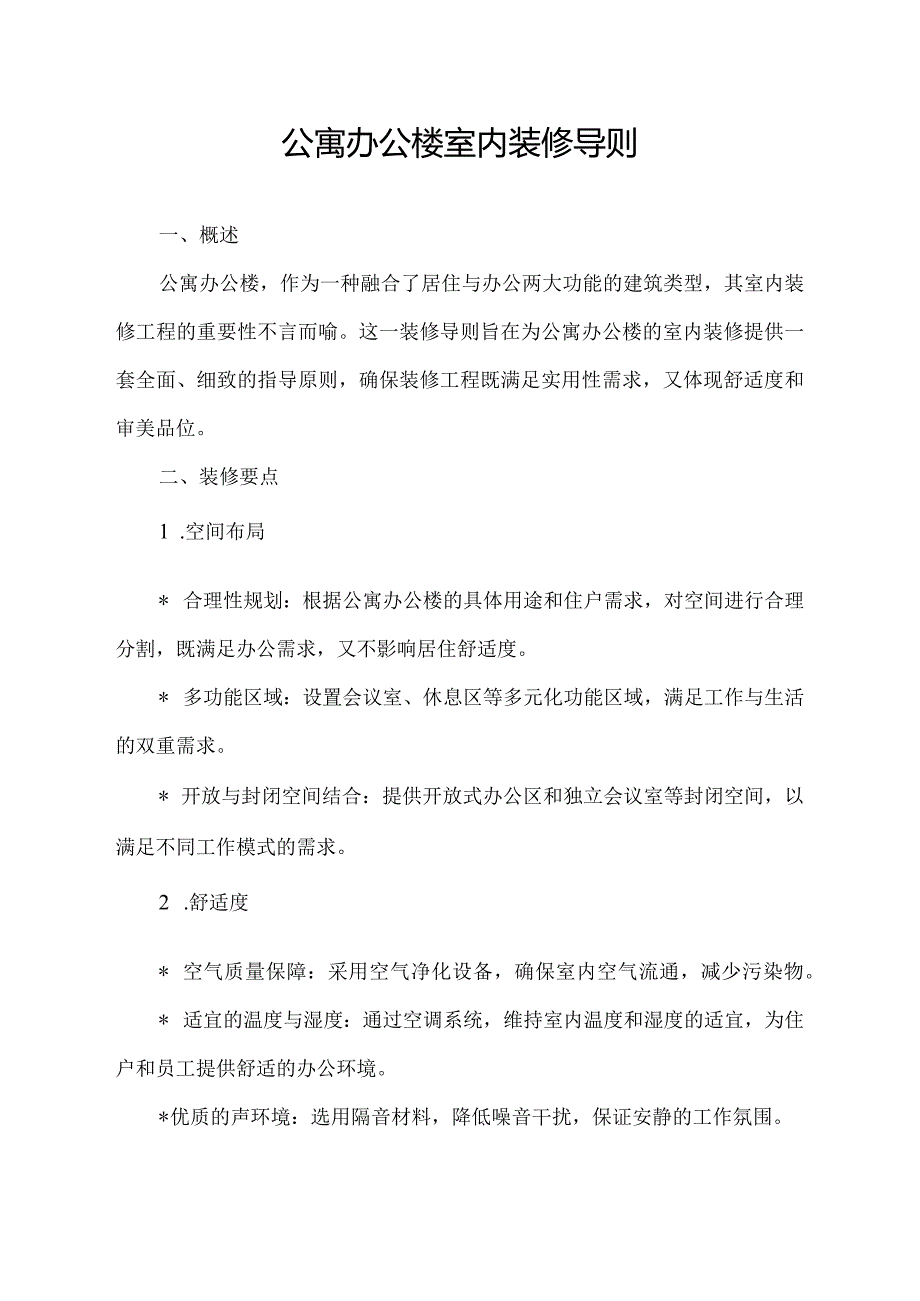 公寓办公楼室内装修导则.docx_第1页