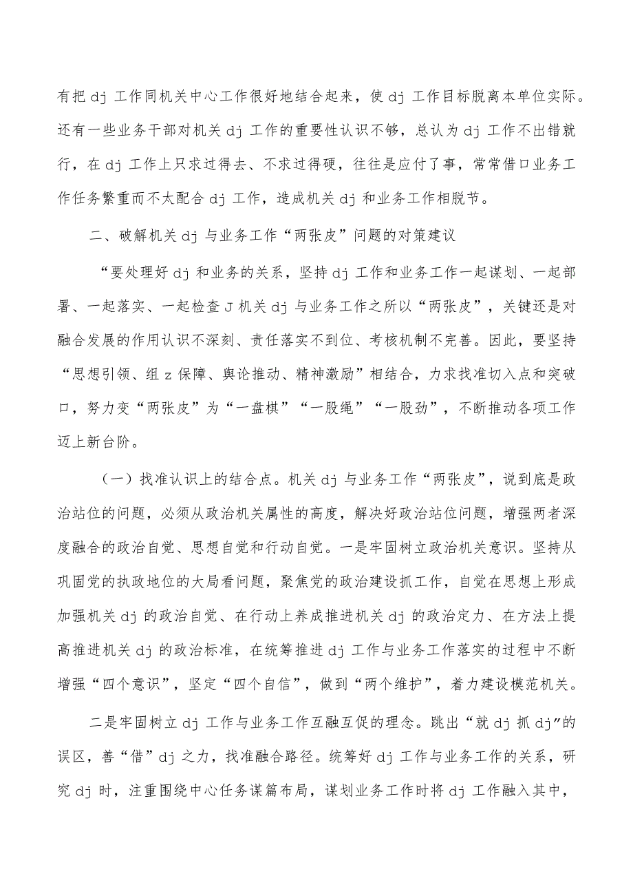 机关党建业务工作两张皮问题调研.docx_第3页