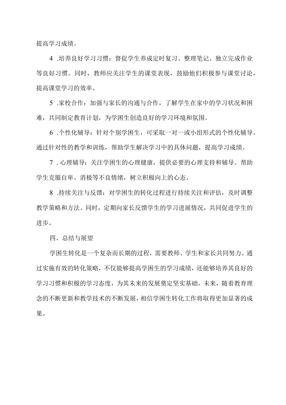 学困生转化策略.docx_第2页