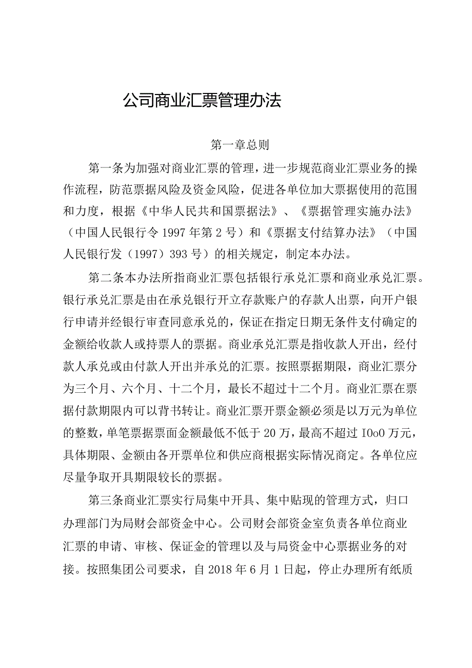 公司商业汇票管理办法.docx_第1页