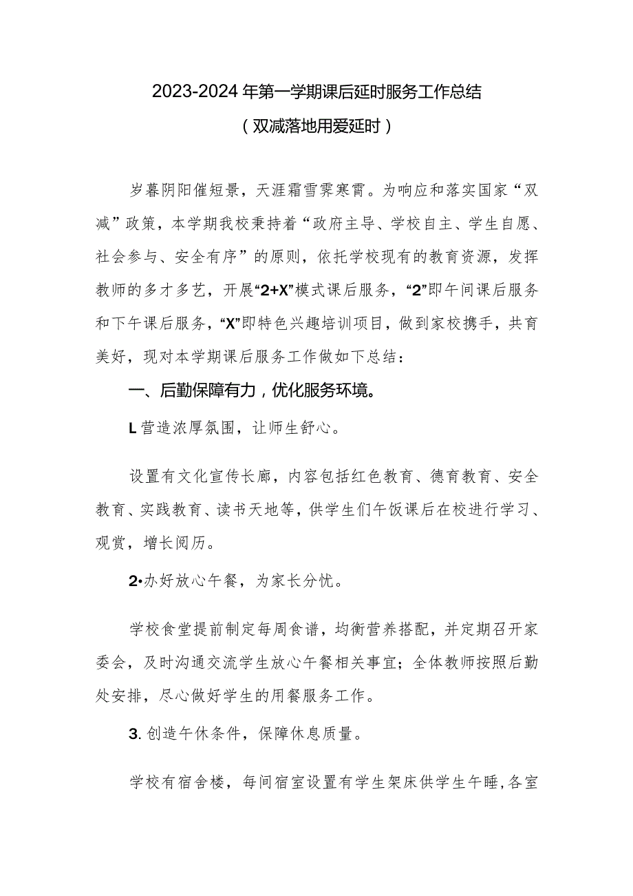 2023-2024年第一学期课后延时服务工作总结（双减落地 用爱延时）.docx_第1页