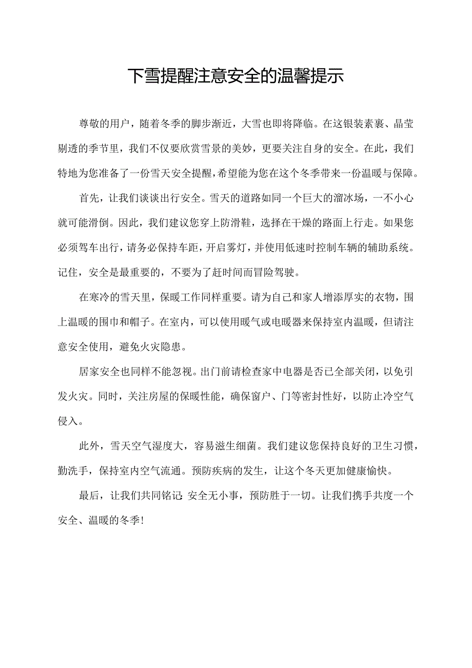 下雪提醒注意安全的温馨提示.docx_第1页