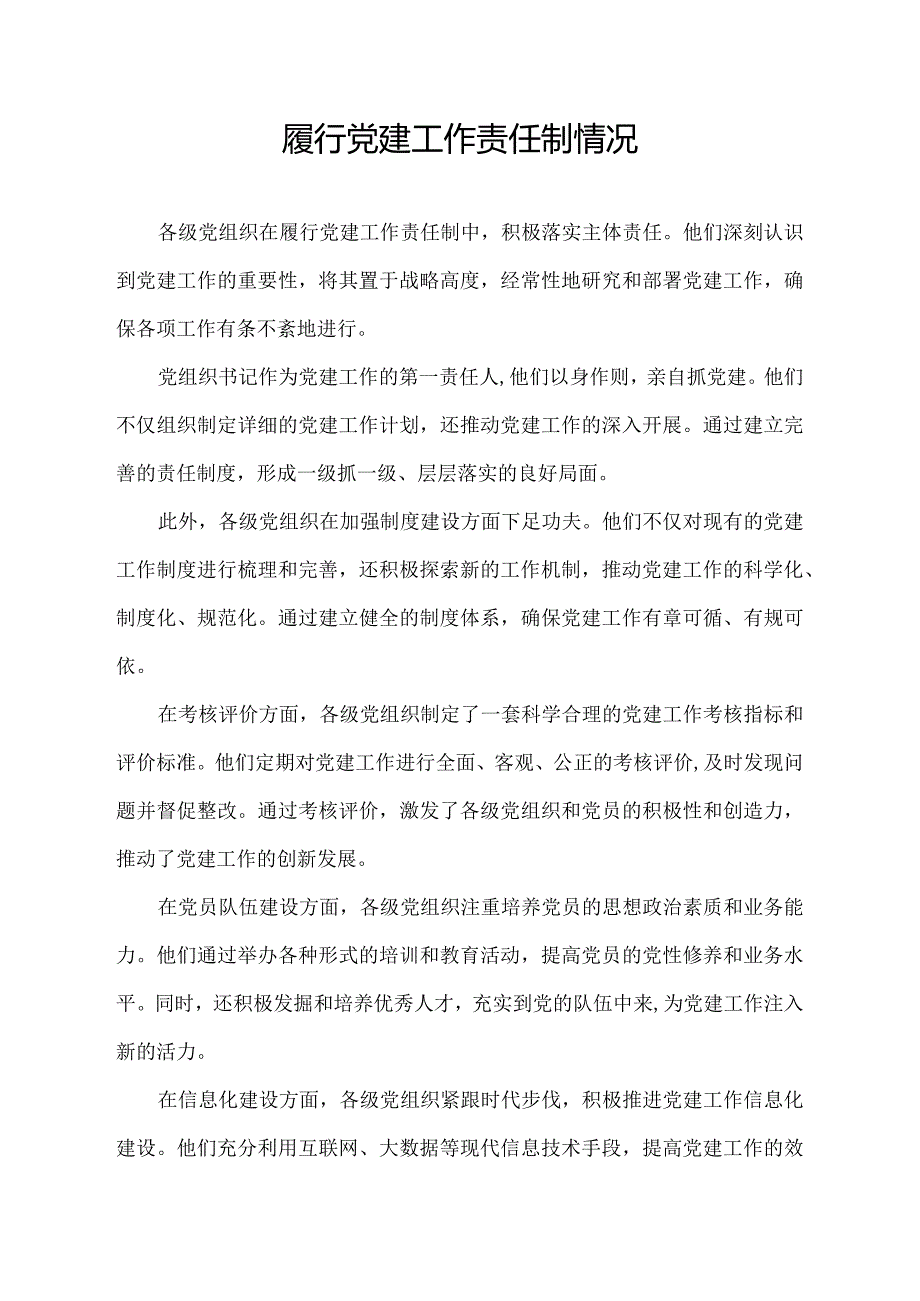 履行党建工作责任制情况.docx_第1页