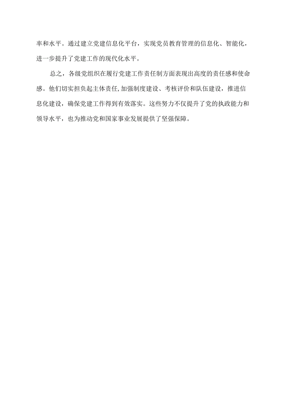 履行党建工作责任制情况.docx_第2页