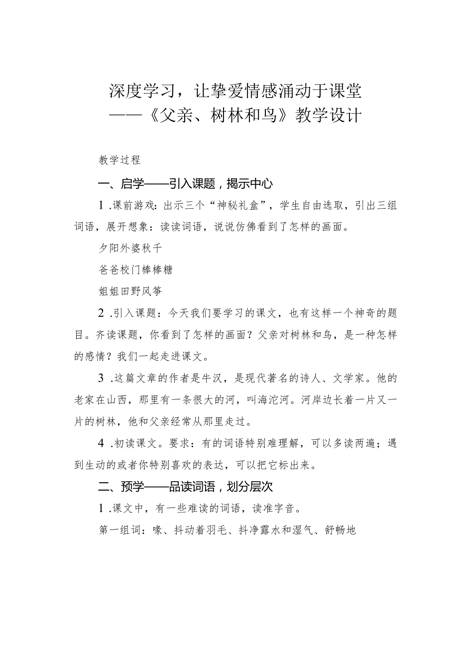 深度学习让挚爱情感涌动于课堂——《父亲、树林和鸟》教学设计.docx_第1页