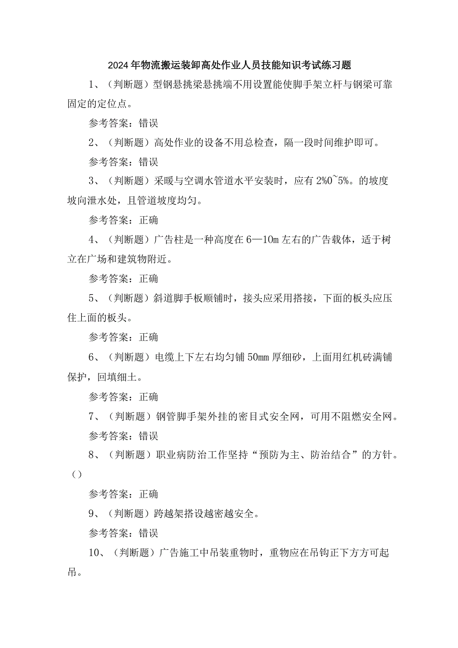 2024年物流搬运装卸高处作业人员技能知识考试练习题.docx_第1页