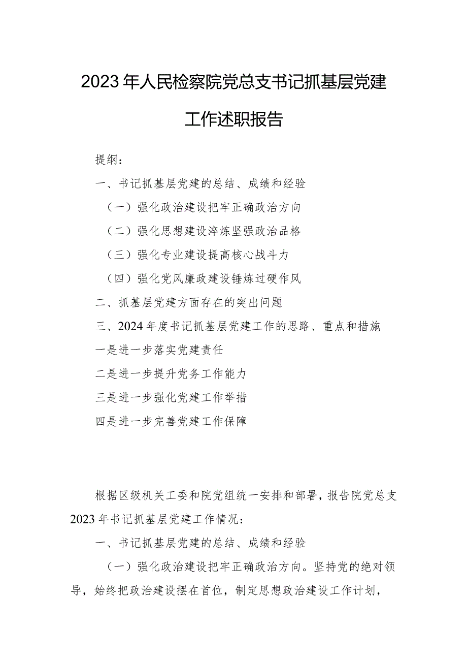 2023年人民检察院党总支书记抓基层党建工作述职报告.docx_第1页