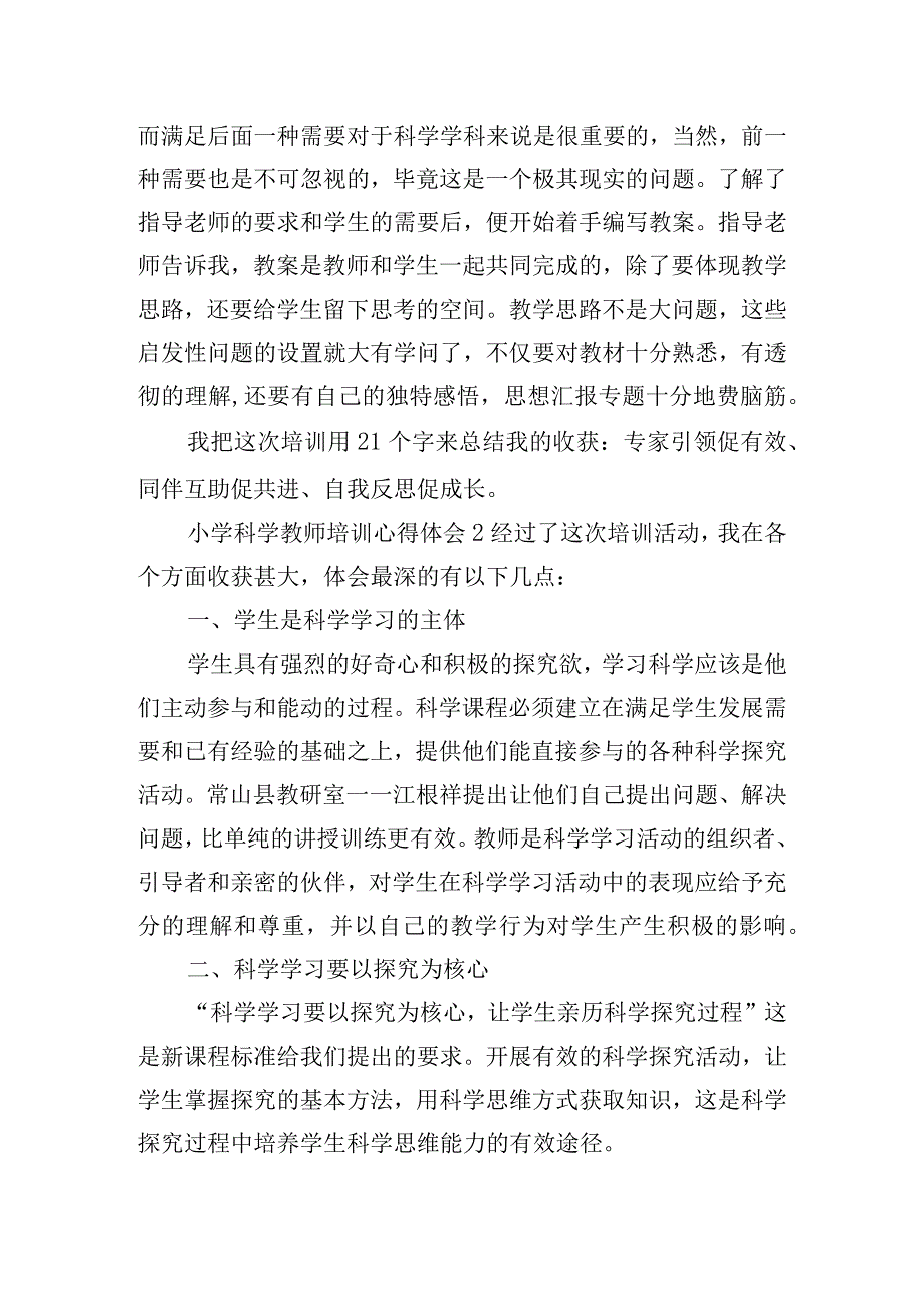 小学科学骨干教师的培训心得体会五篇.docx_第3页