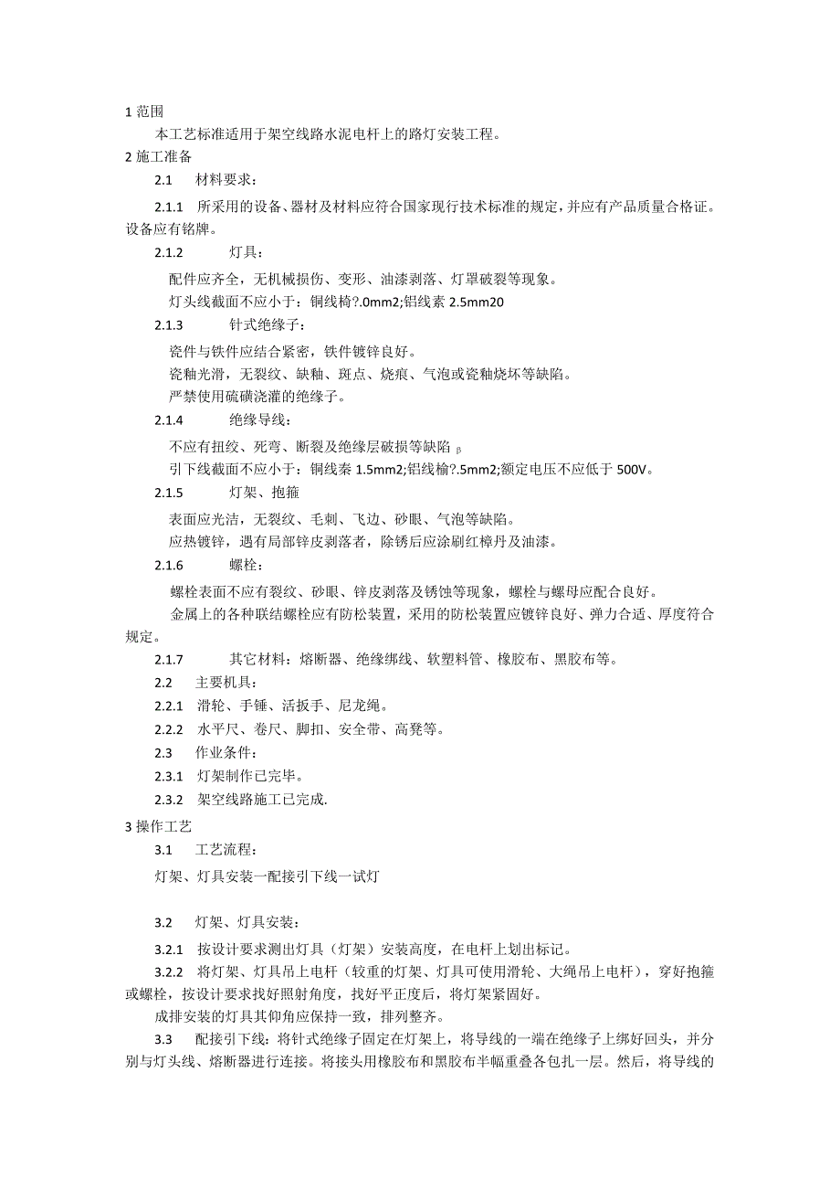 电杆上的路灯安装施工工艺模板.docx_第1页