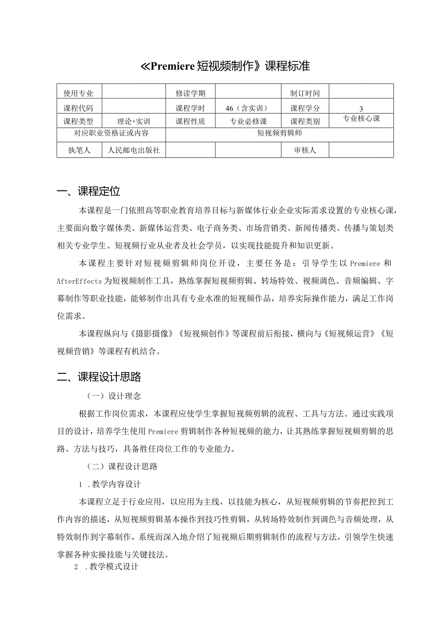 《Premiere短视频制作》课程标准.docx_第1页