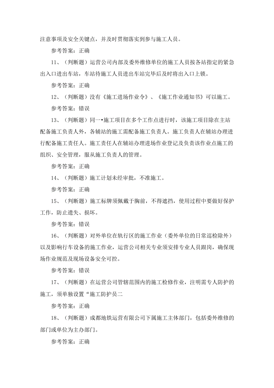 2024年地铁运营施工负责人安全管理考试练习题.docx_第2页