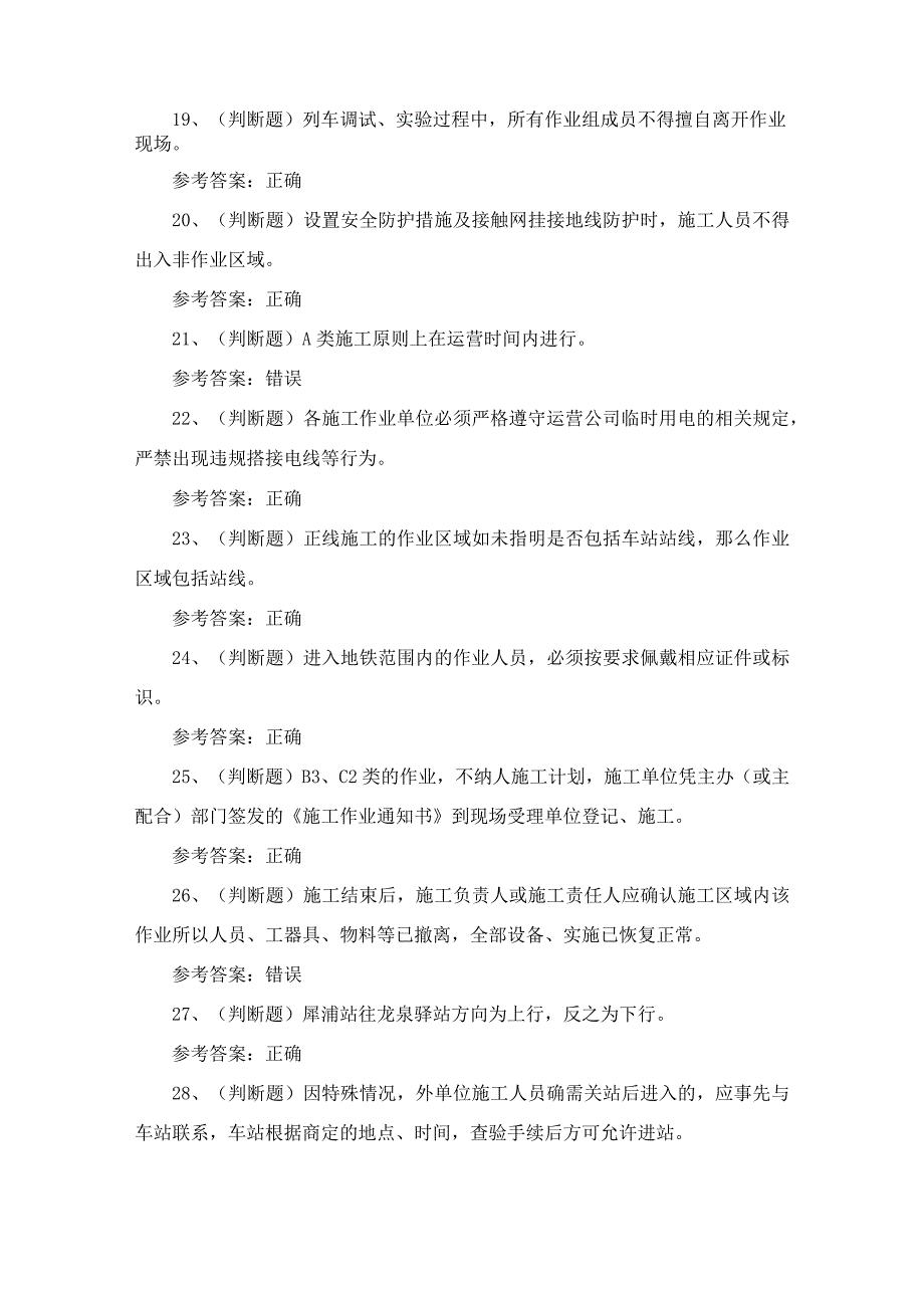 2024年地铁运营施工负责人安全管理考试练习题.docx_第3页