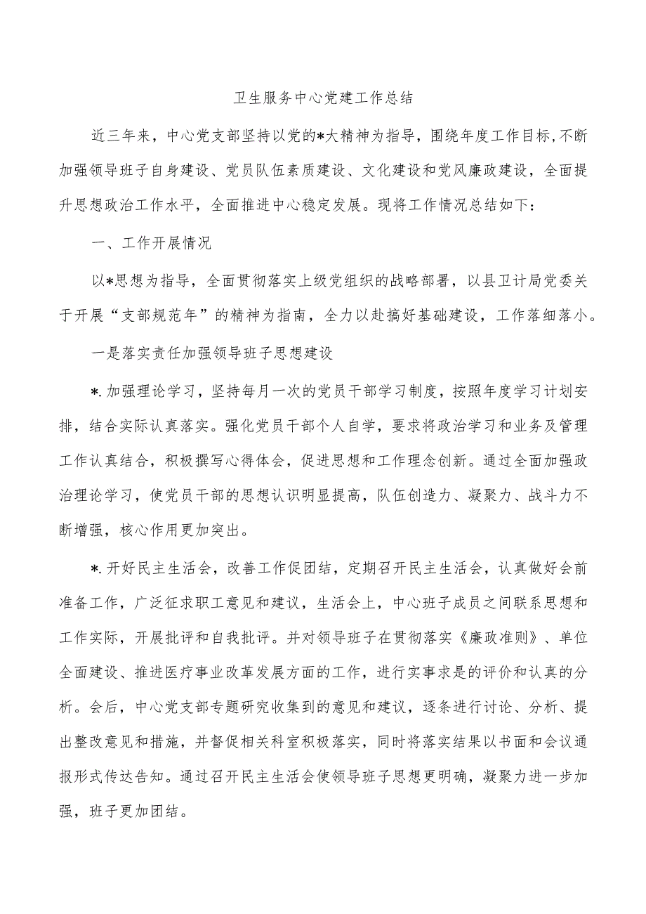 卫生服务中心党建工作总结.docx_第1页