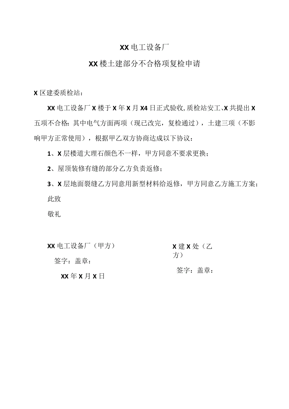 XX电工设备厂XX楼土建部分不合格项复检申请（2023年）.docx_第1页