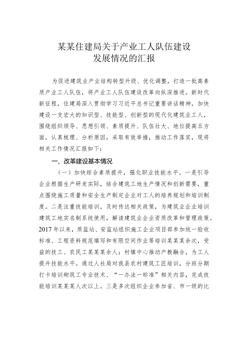 某某住建局关于产业工人队伍建设发展情况的汇报.docx_第1页