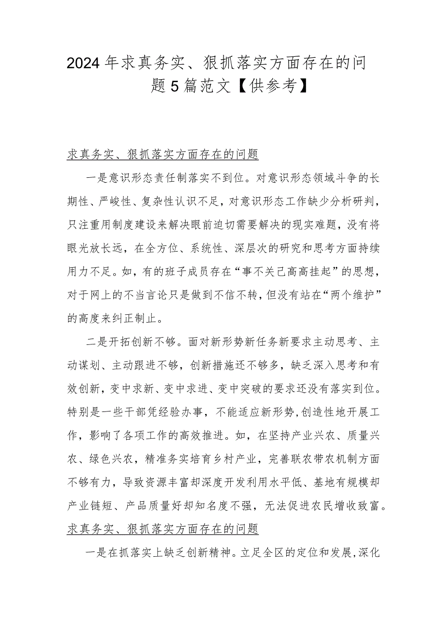 2024年求真务实、狠抓落实方面存在的问题5篇范文【供参考】.docx_第1页