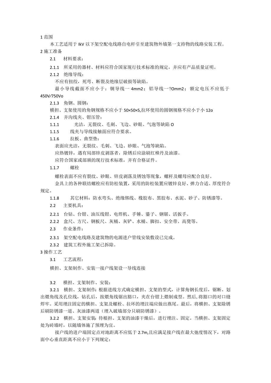 架空电线路接户线安装施工工艺模板.docx_第1页