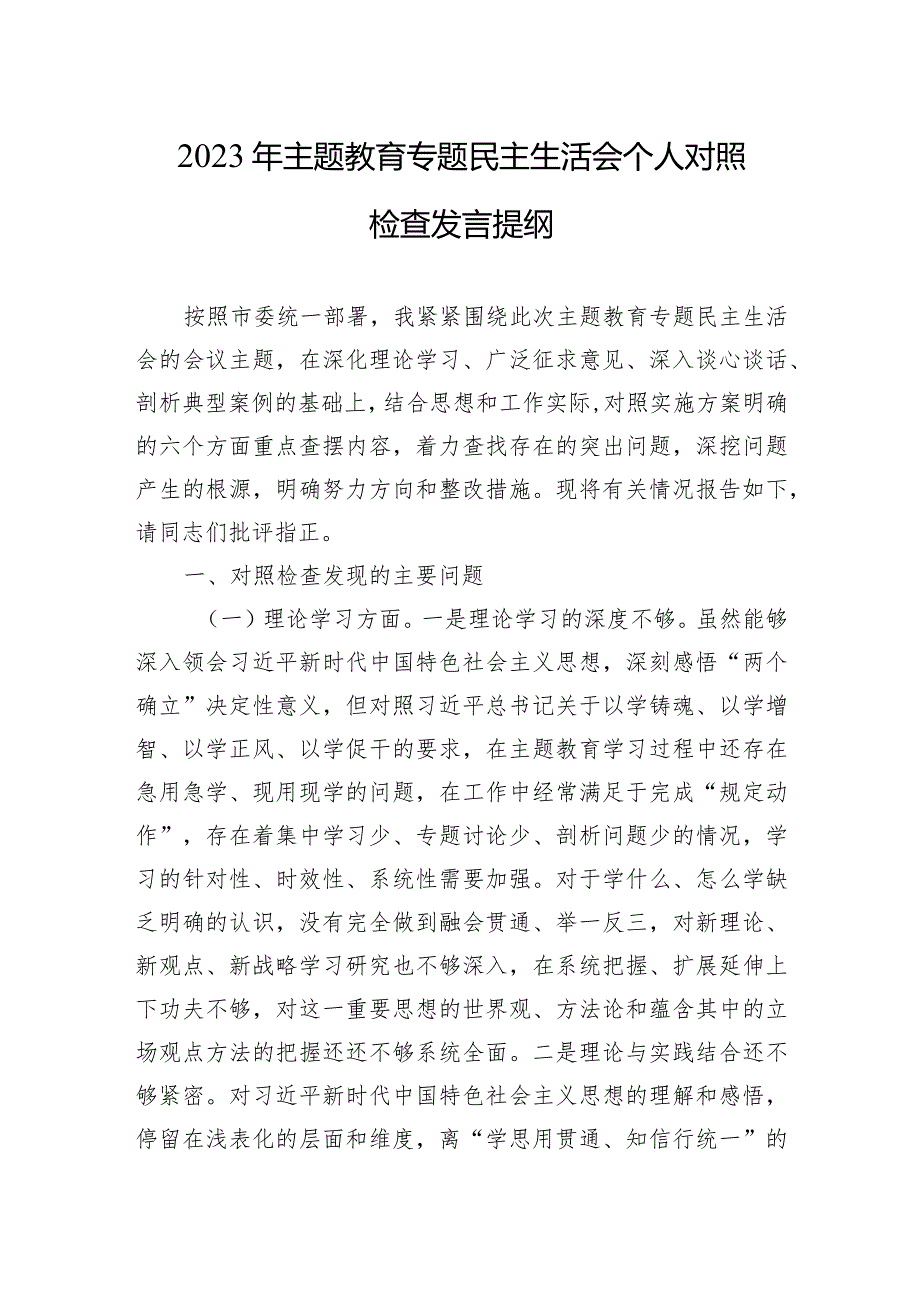 2023主题教育民主生活会个人对照检查发言提纲.docx_第1页