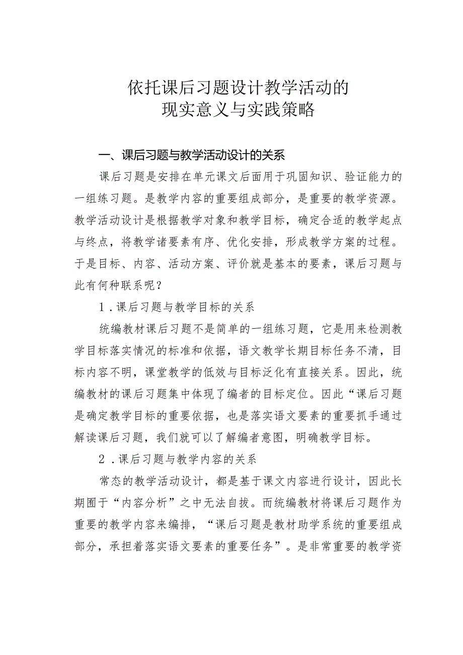 依托课后习题设计教学活动的现实意义与实践策略.docx_第1页