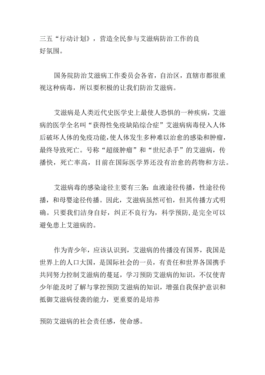 珍爱生命远离艾滋的国旗下演讲稿五篇.docx_第3页