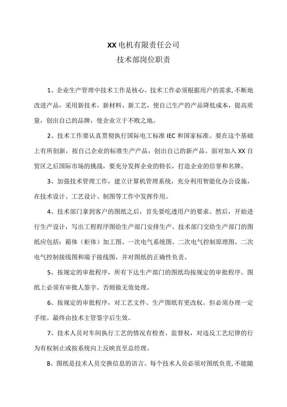 XX电机有限责任公司技术部岗位职责（2023年）.docx_第1页