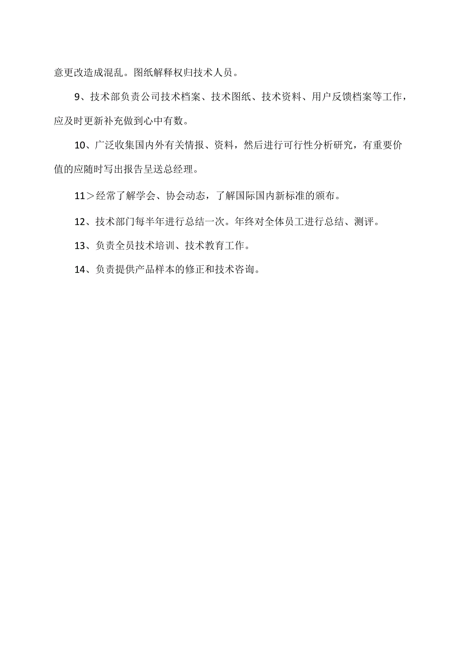 XX电机有限责任公司技术部岗位职责（2023年）.docx_第2页