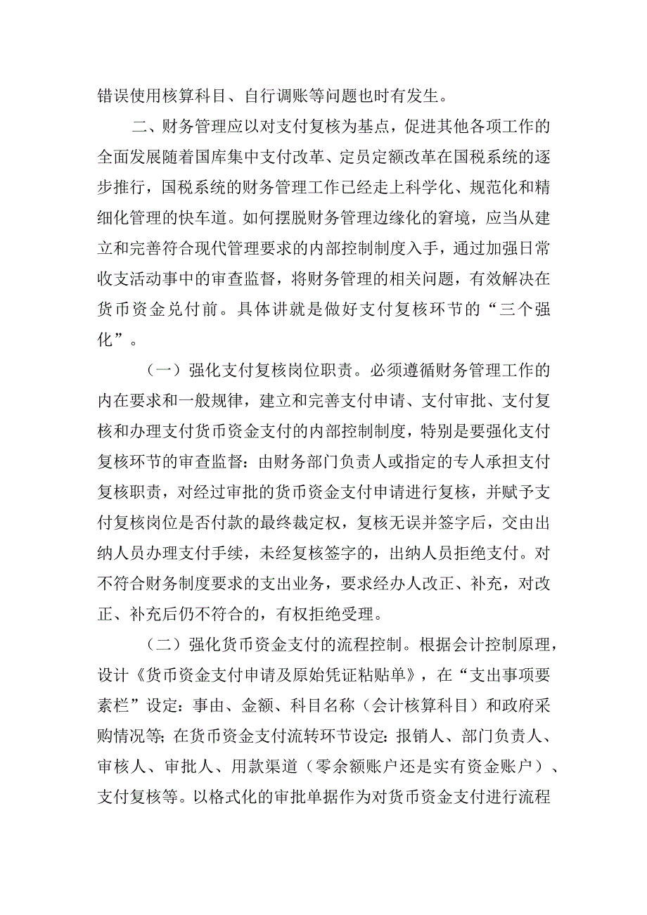 关于国税财务管理工作的调研报告.docx_第2页