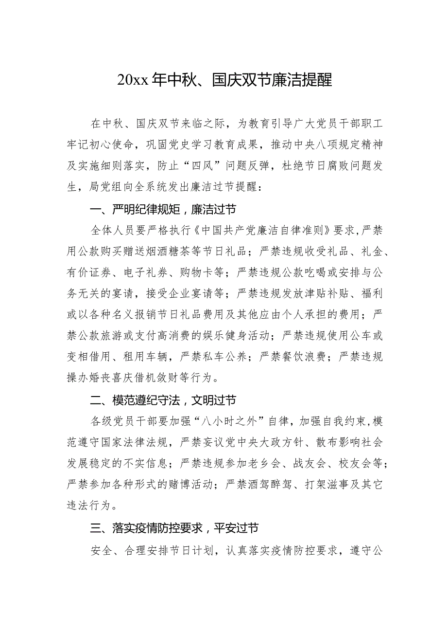 20xx年中秋、国庆双节廉洁提醒.docx_第1页