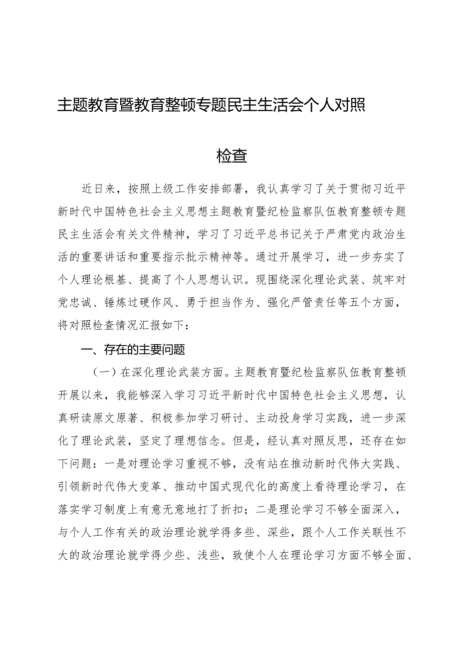 主题教育暨教育整顿专题民主生活会个人对照检查4100字（五个方面版）.docx_第1页