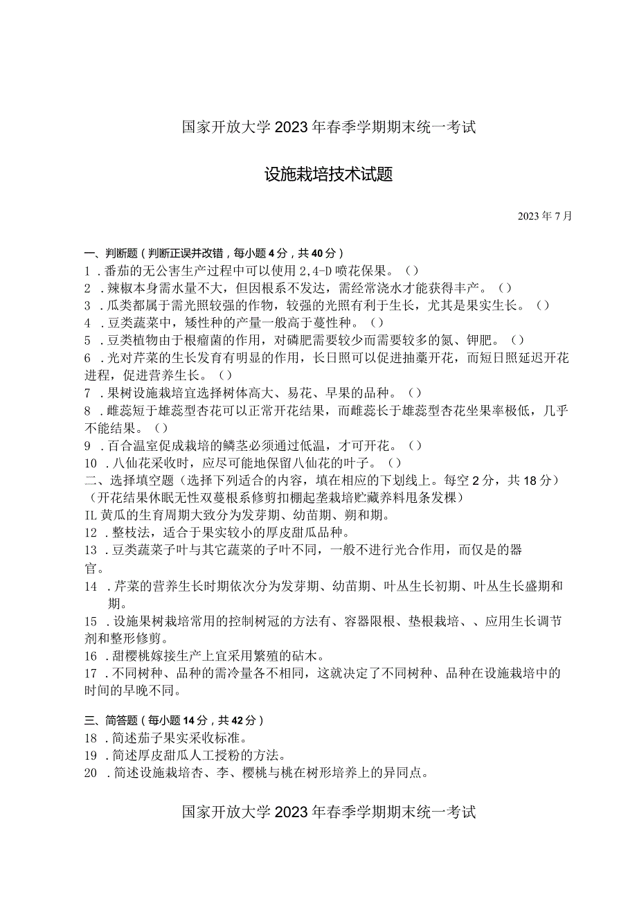 国家开放大学2023年7月期末统一试《42749设施栽培技术》试题及答案-开放专科.docx_第1页