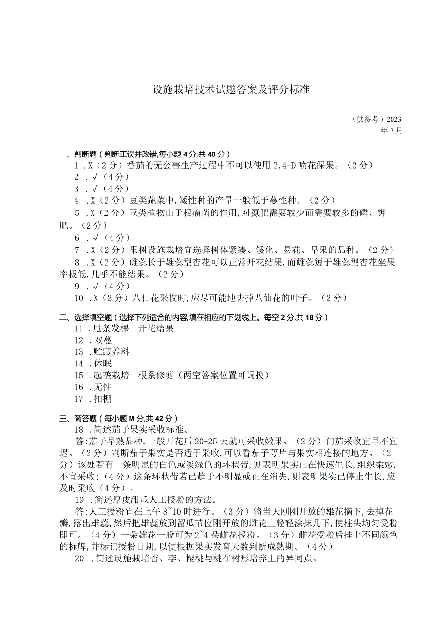 国家开放大学2023年7月期末统一试《42749设施栽培技术》试题及答案-开放专科.docx_第2页