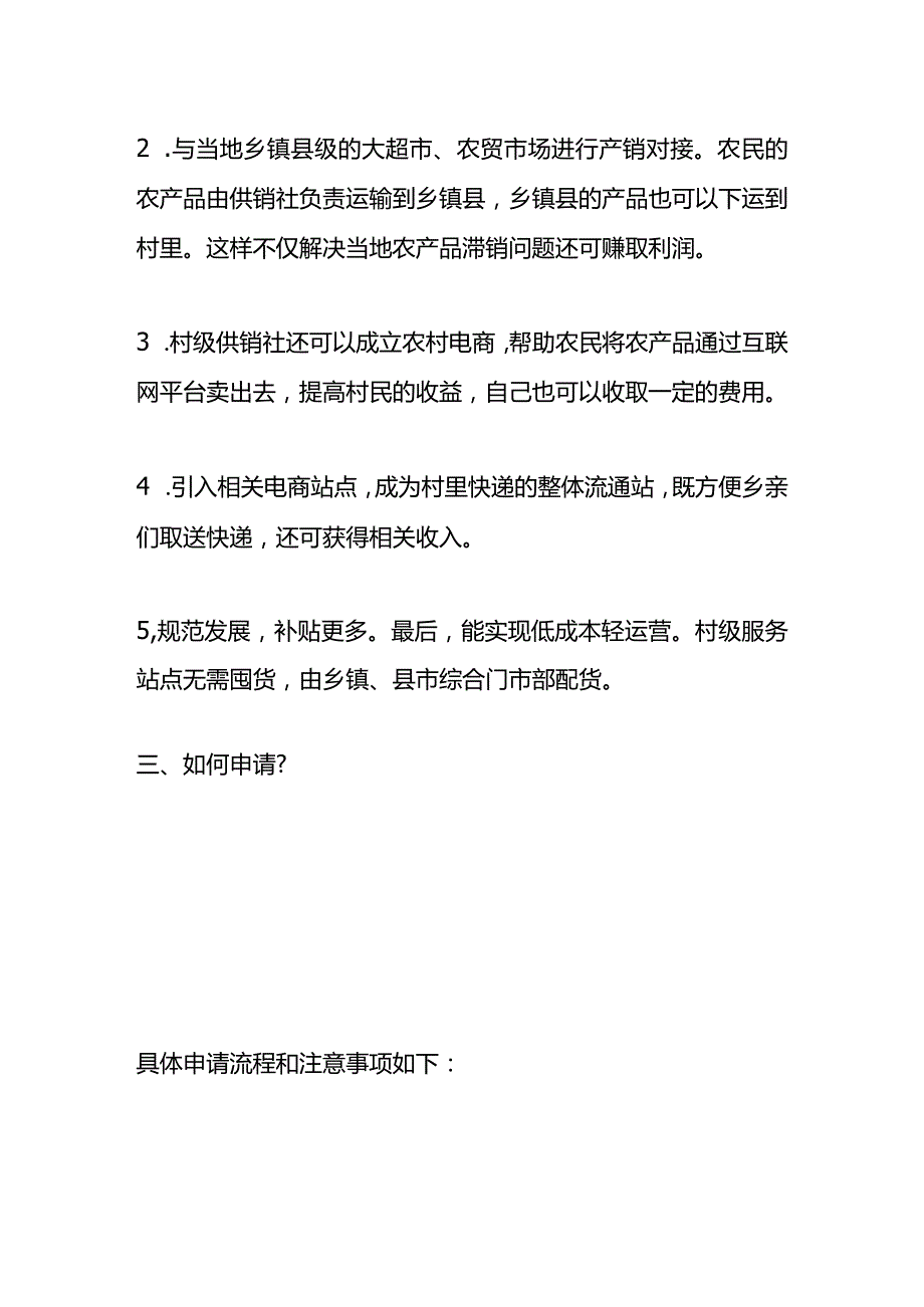 成立供销社注册申请的流程.docx_第3页