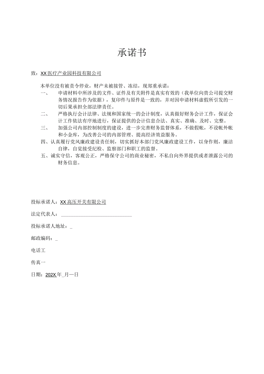 关于无责令停业及财产未被接管冻结的承诺书（2023年XX高压开关有限公司）.docx_第1页