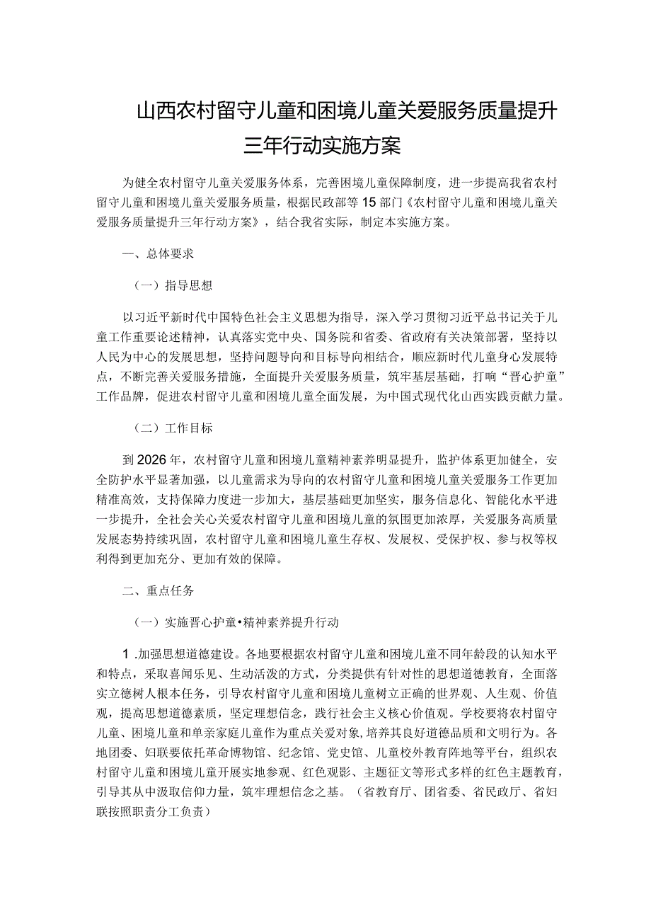 山西农村留守儿童和困境儿童关爱服务质量提升三年行动实施方案.docx_第1页