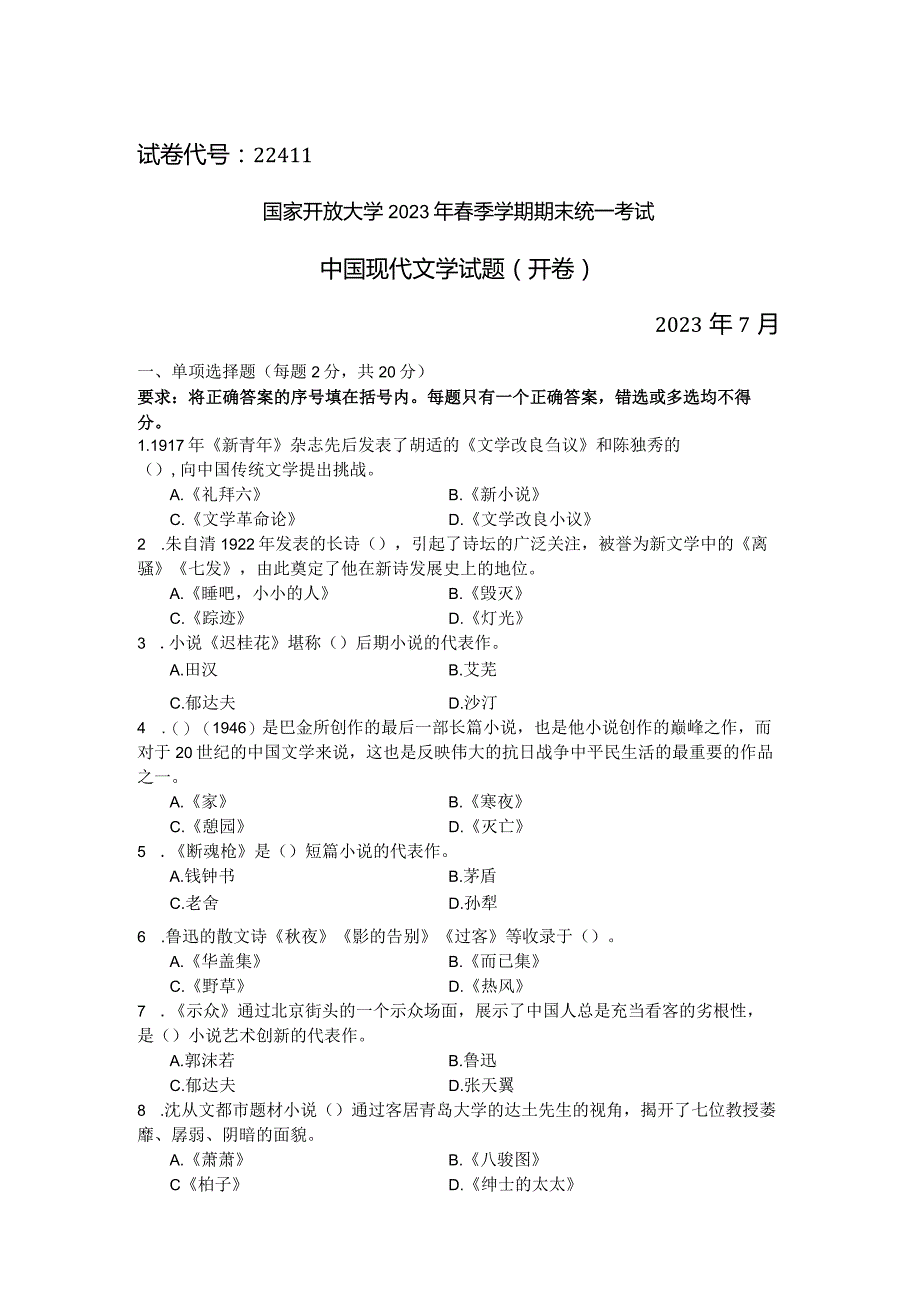 国家开放大学2023年7月期末统一试《22411中国现代文学》试题及答案-开放专科.docx_第1页