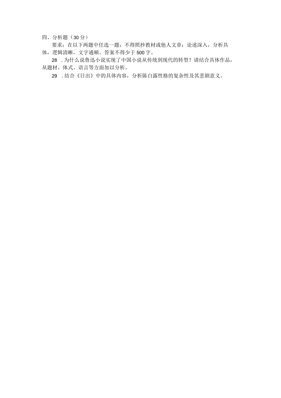 国家开放大学2023年7月期末统一试《22411中国现代文学》试题及答案-开放专科.docx_第3页