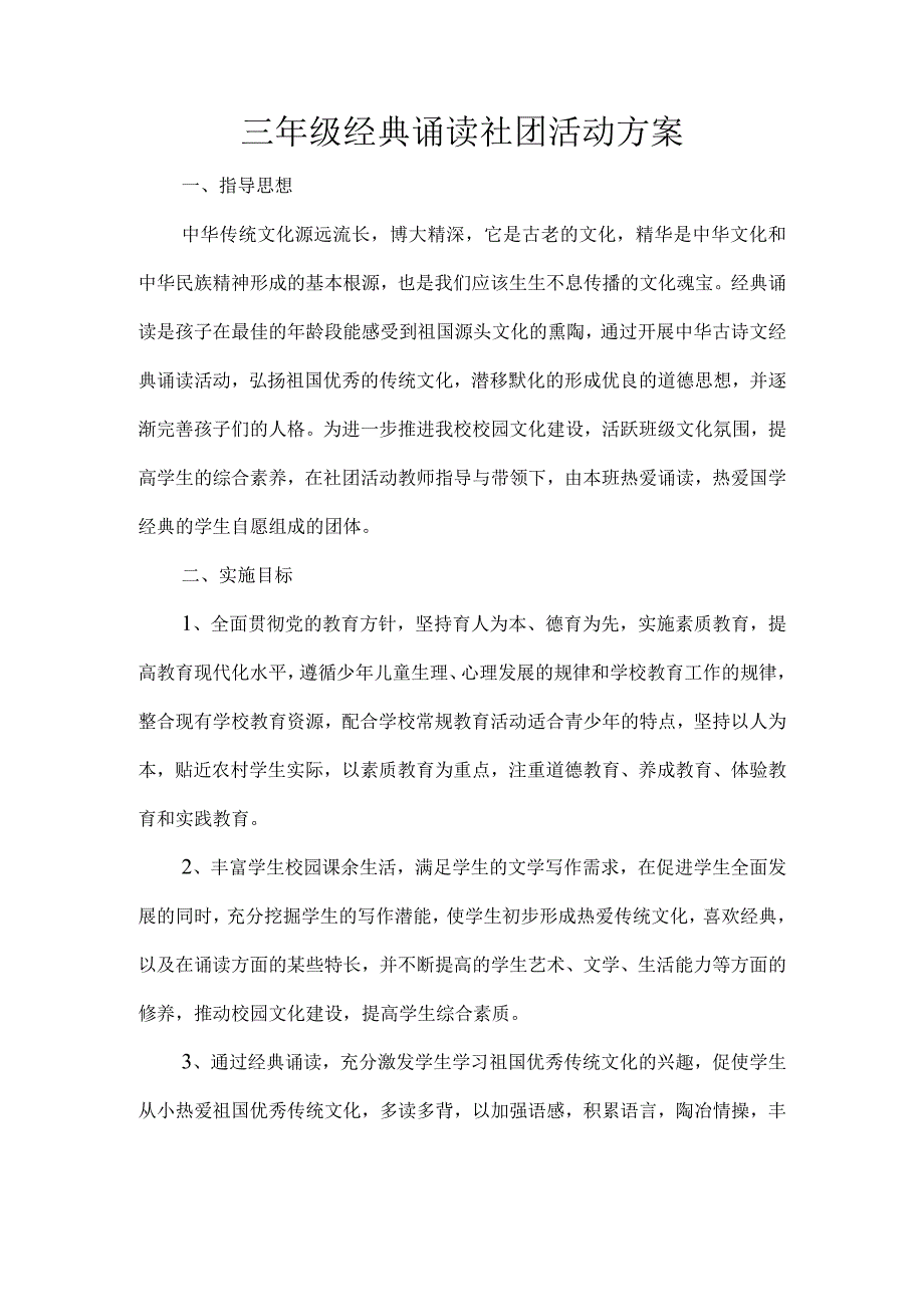 三年级经典诵读社团活动方案.docx_第1页