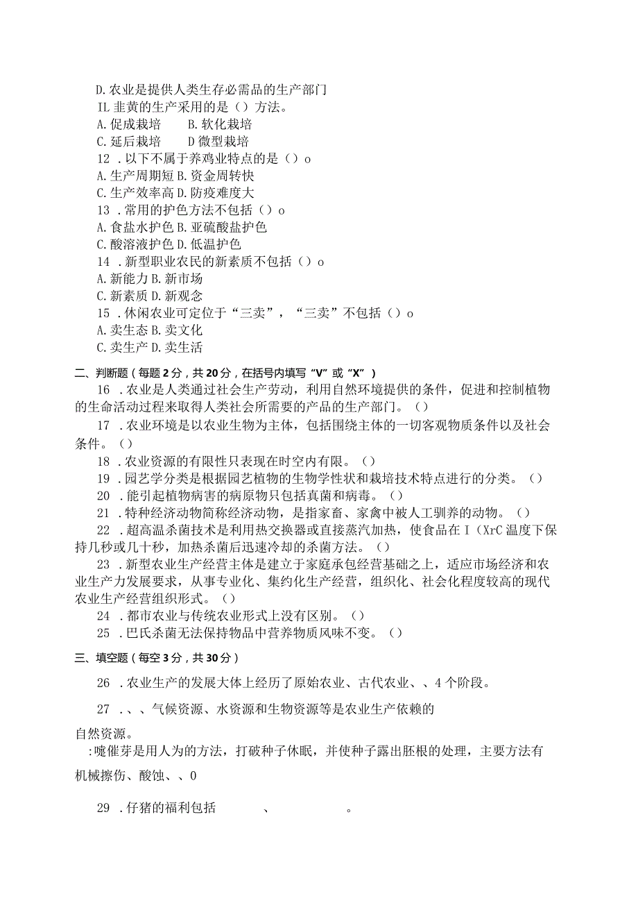 国家开放大学2023年7月期末统一试《11705农业概论》试题及答案-开放本科.docx_第2页