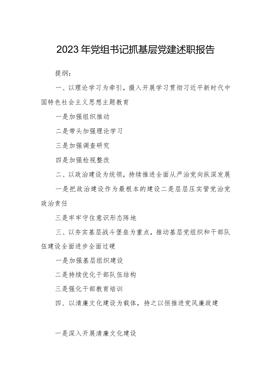 2023年党组书记抓基层党建述职报告.docx_第1页