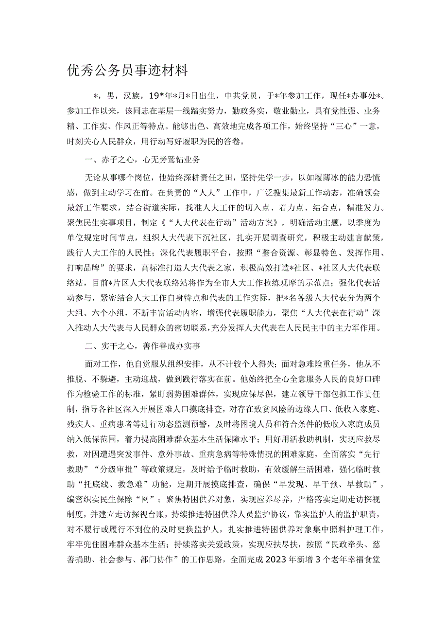 优秀公务员事迹材料.docx_第1页