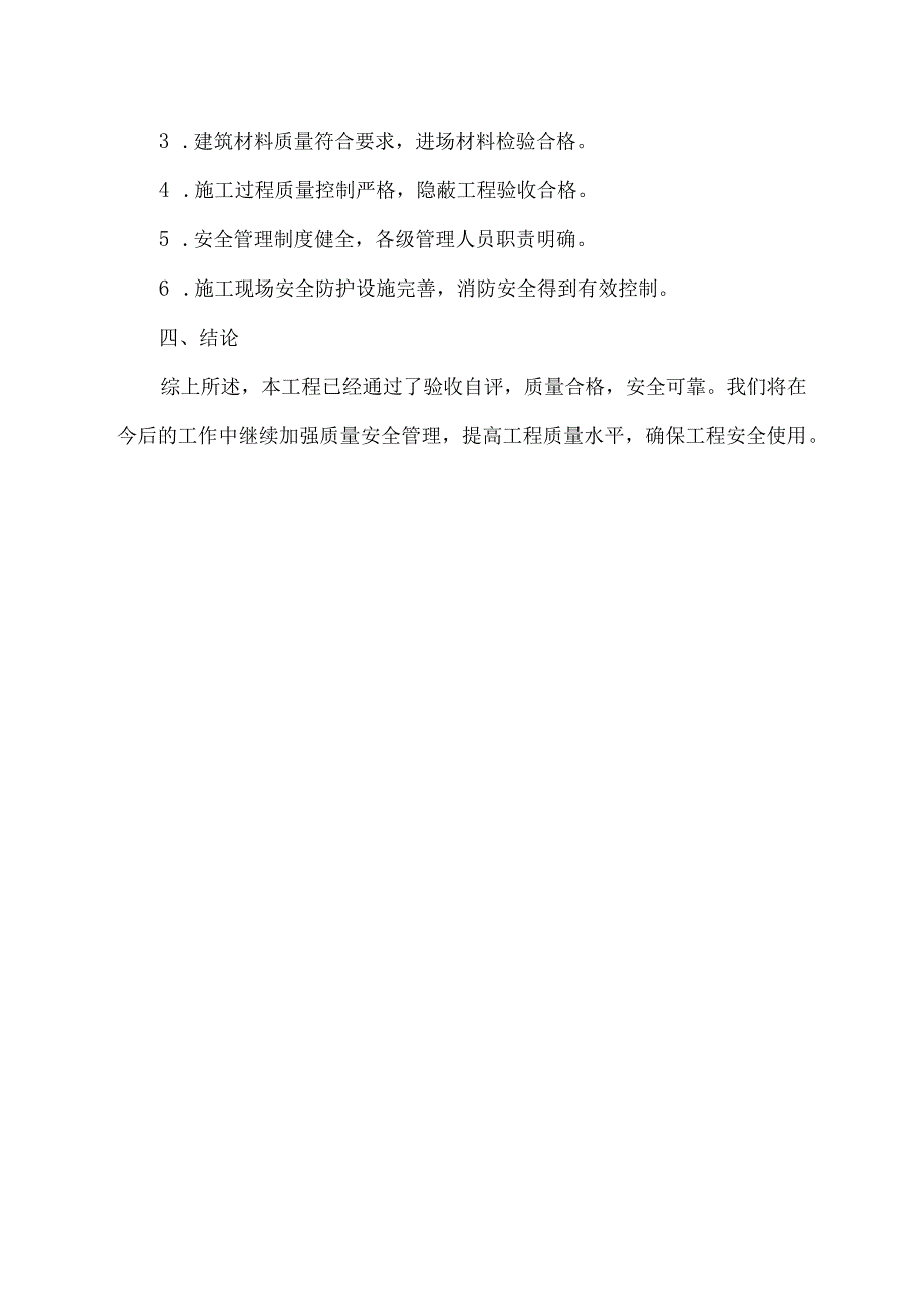 建筑工程安全验收自评报告.docx_第2页