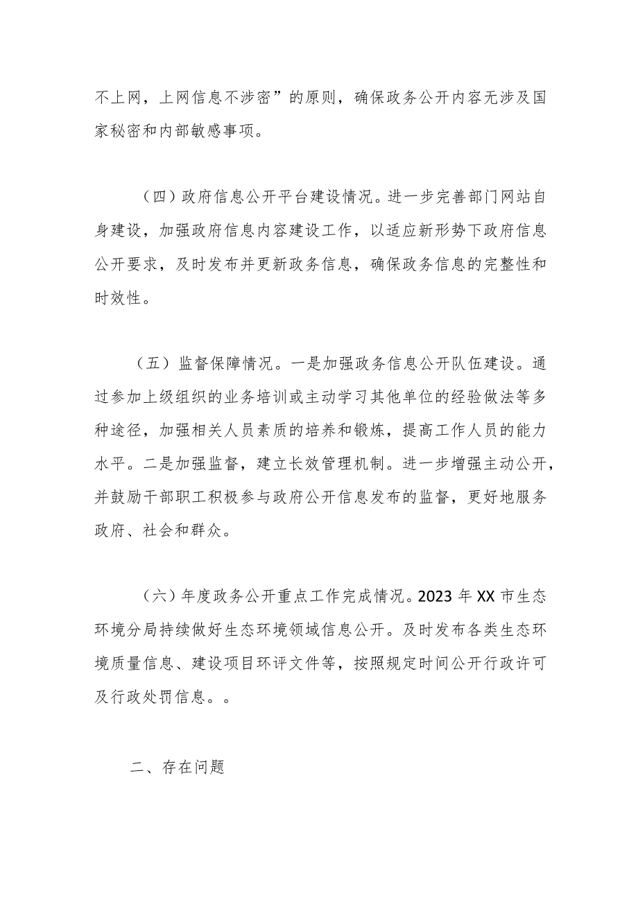 市生态环境分局2023年政府信息公开工作总结.docx_第2页