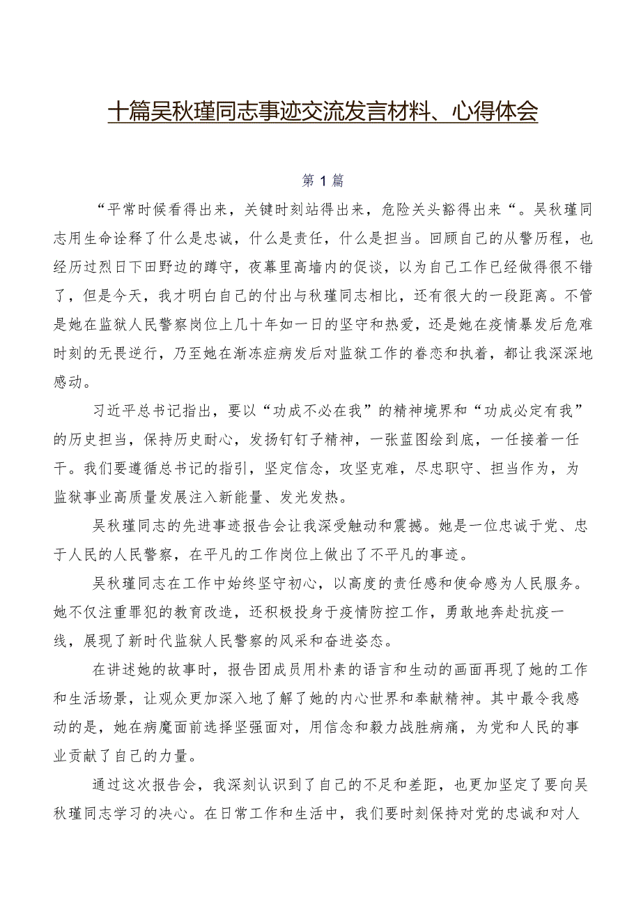 十篇吴秋瑾同志事迹交流发言材料、心得体会.docx_第1页